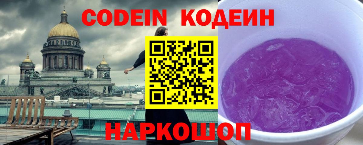 Codein Purple Drank  Вход с VPN  Кодеин напиток Lean (лин)  Ипатово 